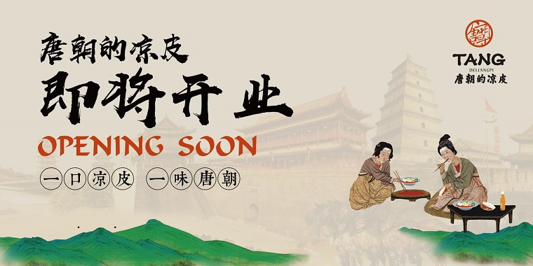 我們從東土大唐而來，熱烈祝賀唐朝的涼皮盛大開業