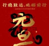 行穩(wěn)致遠(yuǎn)，砥礪前行品深設(shè)計2020年新年賀辭！