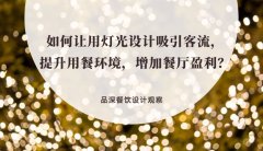 如何讓用燈光設計吸引客流，提升用餐環(huán)境，增加餐廳盈利？