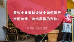 餐飲全案策劃設計中如何進行空間裝修、裝飾風格的定位？