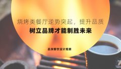 燒烤類餐廳逆勢突起，提升品質，樹立品牌才能制勝未來