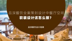 品深餐飲全案策劃設計中餐廳空間軟裝設計該怎么做？